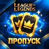 Купить ПРОПУСК LEAGUE OF LEGENDS БЫСТРАЯ ПОКУПКА НА РУ СЕРВЕР