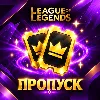 Купить ПРОПУСК LEAGUE OF LEGENDS БЫСТРАЯ ПОКУПКА НА EU СЕРВЕР