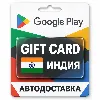 Купить Google Play (Гугл Плей) | Карта пополнения баланса INR | Индия
