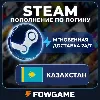 Купить 🔵 АВТО 🔵 ПОПОЛНЕНИЕ STEAM КАЗАХСТАН ₸ ТЕНГЕ ПО ЛОГИНУ 24/7