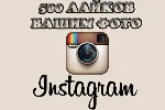 ✅ 500 лайков на фото инстаграм