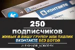⭐ 250 Subscribers to VKontakte Group, Public [Best] - irongamers.ru