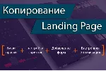 ВИДЕОКУРС КОПИРОВАНИЕ ЛЕНДИНГОВ