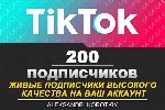 200 живых подписчиков на Ваш аккаунт в Tik Tok - irongamers.ru
