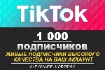 1000 живых подписчиков на Ваш аккаунт в Tik Tok - irongamers.ru