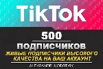 500 живых подписчиков на Ваш аккаунт в Tik Tok - irongamers.ru