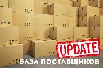 База поставщиков. МАРТ 2019г.