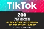 200 Лайков живыми людьми на Ваши видео в Tik Tok - irongamers.ru