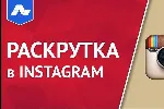 Курс по продвижению в инстаграм. Программа для продвиже