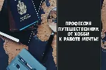 ⭐ Профессия путешественник. От хобби к работе мечты - irongamers.ru