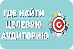 ⭐ 50 Оттенков Целевой Аудитории / Тренинг - irongamers.ru