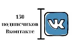 ⭐ 150 Подписчиков ВКонтакте в Группу, Паблик [Лучшее] - irongamers.ru