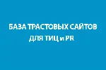 БАЗА ТРАСТОВЫХ САЙТОВ ДЛЯ ТИЦ и PR