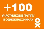 100 Подписчиков в группу Одноклассники [Лучшее]⭐ - irongamers.ru