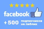 500 Подписчиков в паблик FACEBOOK для Бизнеса ⭐ - irongamers.ru