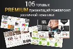 105 готовых  Premium презентаций Powerpoint 2019 года.