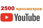 2500 Просмотров YOUTUBE ▶ Просмотры Ютуб [Лучшее] - irongamers.ru
