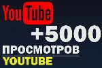 5000 Просмотров YOUTUBE ▶ Просмотры Ютуб [Лучшее] - irongamers.ru