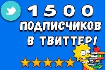 Twitter читатели 250 ДЕШЕВО | Твиттер Подписчики - irongamers.ru