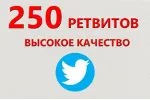 250 Живых Ретвитов в Твиттер | Ретвиты дешево ⭐ - irongamers.ru