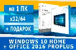 Windows 10 Home + Office 2016 ProPlus Microsoft Партнёр