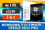 Windows 7 Ultimate + Office 2013 Pro🔑 Microsoft Партнёр