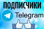 250 Подписчиков на Ваш ТЕЛЕГРАМ канал \ TELEGRAM - irongamers.ru