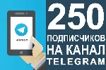 250 Подписчиков на Ваш ТЕЛЕГРАМ канал \ TELEGRAM - irongamers.ru