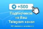 500 Подписчиков на Ваш ТЕЛЕГРАМ канал \ TELEGRAM - irongamers.ru