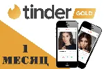 ПРОМОКОД Tinder GOLD 1 МЕСЯЦ - irongamers.ru