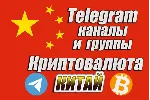 Китайские Telegram каналы и чаты по Криптовалюте 1000
