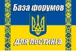 База 300 форумов Украины для постинга (2026 год) - irongamers.ru