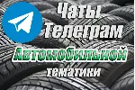 База 7500 чатов Telegram Автомобильной тематики 2026 год