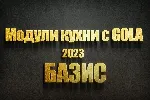 Эластичные модули кухни с gola для базис