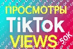 TikTok 50К Просмотров