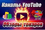 База YouTube каналов "Обзоры товаров" 800 шт (2025 г) - irongamers.ru