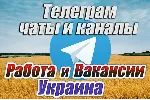 База 5500 чатов и каналов Работа и Вакансии в Украине - irongamers.ru