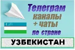 База 65 000 Телеграм каналов и чатов Узбекистан 2026 год
