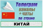База 5000 Телеграм каналов и чатов Китай 2025 год