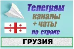 База 3500 Телеграм каналов и чатов Грузия 2026 год
