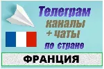 900 Телеграм каналов и чатов по Франции (на русском)
