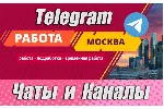 База 3600 Чатов и каналов Telegram тематики Работа в Москве 2026 год