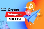 150 000 Чатов Телеграм по Криптовалюте (2026 год)