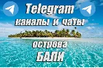 1200 каналов и чатов Telegram острова Бали (2026 год)