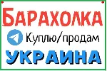5000 чатов и каналов Телеграм "Барахолки Украины" 2026
