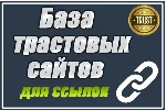 База трастовых сайтов для статей 150 шт с высоким DR - irongamers.ru