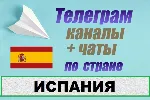 2700 чатов и каналов Telegram по стране Испания (2026 год)