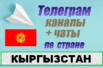 6000 чатов и каналов Telegram по стране Кыргызстан 2025