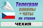 1100 чатов и каналов Telegram по стране Чехия 2025 год