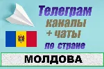 База 850 чатов и каналов Telegram по стране Молдова